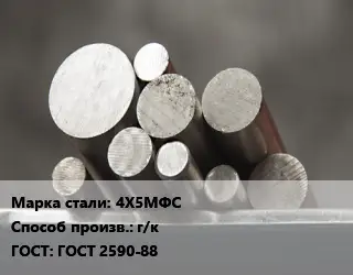 Круг стальной 4Х5МФС г/к ГОСТ: ГОСТ 2590-88